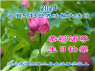 河北大法弟子恭贺世界法轮大法日暨师尊华诞(19条)