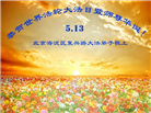 北京大法弟子恭贺世界法轮大法日暨师尊华诞(21条)