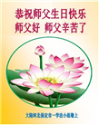 保定大法弟子恭贺世界法轮大法日暨师尊华诞(19条)