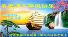 张家口大法弟子恭贺世界法轮大法日暨师尊华诞(18条)