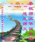 张家口大法弟子恭贺世界法轮大法日暨师尊华诞(18条)