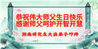 湖南大法弟子恭贺世界法轮大法日暨师尊华诞(18条)