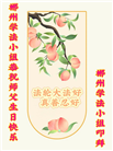 湖南大法弟子恭贺世界法轮大法日暨师尊华诞(18条)