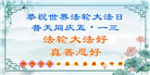 湖南大法弟子恭贺世界法轮大法日暨师尊华诞(18条)