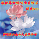 湖南大法弟子恭贺世界法轮大法日暨师尊华诞(18条)