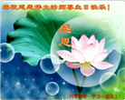 内蒙古大法弟子恭贺世界法轮大法日暨师尊华诞(22条)