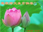 内蒙古大法弟子恭贺世界法轮大法日暨师尊华诞(22条)