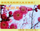 内蒙古大法弟子恭贺世界法轮大法日暨师尊华诞(22条)