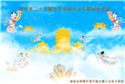 朝阳市大法弟子恭贺世界法轮大法日暨师尊华诞(21条)