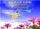 湖北大法弟子恭贺世界法轮大法日暨师尊华诞(22条)