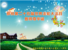 朝阳市大法弟子恭贺世界法轮大法日暨师尊华诞(21条)