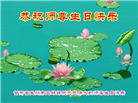 甘肃大法弟子恭贺世界法轮大法日暨师尊华诞(19条)