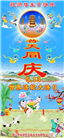 唐山大法弟子恭贺世界法轮大法日暨师尊华诞(22条)