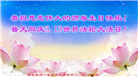 湖北大法弟子恭贺世界法轮大法日暨师尊华诞(22条)