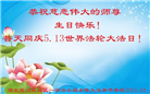 湖北大法弟子恭贺世界法轮大法日暨师尊华诞(22条)