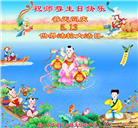 唐山大法弟子恭贺世界法轮大法日暨师尊华诞(22条)