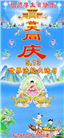 唐山大法弟子恭贺世界法轮大法日暨师尊华诞(22条)