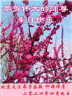 北京大法弟子恭贺世界法轮大法日暨师尊华诞(21条)