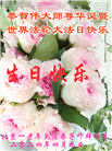 北京大法弟子恭贺世界法轮大法日暨师尊华诞(21条)