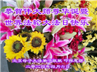 北京大法弟子恭贺世界法轮大法日暨师尊华诞(21条)