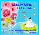 石家庄大法弟子恭贺世界法轮大法日暨师尊华诞(25条)