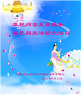 甘肃大法弟子恭贺世界法轮大法日暨师尊华诞(19条)