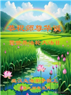 湖北大法弟子恭贺世界法轮大法日暨师尊华诞(22条)
