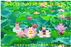 朝阳市大法弟子恭贺世界法轮大法日暨师尊华诞(21条)