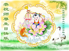 大法小弟子恭贺世界法轮大法日暨师尊华诞(23条)
