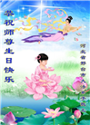 河北大法弟子恭贺世界法轮大法日暨师尊华诞(21条)