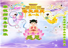 河北大法弟子恭贺世界法轮大法日暨师尊华诞(21条)