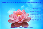 朝阳市大法弟子恭贺世界法轮大法日暨师尊华诞(21条)