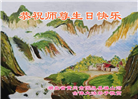 湖北大法弟子恭贺世界法轮大法日暨师尊华诞(22条)