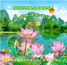 山西大法弟子恭贺世界法轮大法日暨师尊华诞(21条)