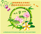 山西大法弟子恭贺世界法轮大法日暨师尊华诞(21条)