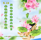 山西大法弟子恭贺世界法轮大法日暨师尊华诞(21条)