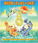 郑州大法弟子恭贺世界法轮大法日暨师尊华诞(18条)