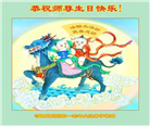 郑州大法弟子恭贺世界法轮大法日暨师尊华诞(18条)