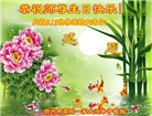 郑州大法弟子恭贺世界法轮大法日暨师尊华诞(18条)