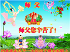 保定大法弟子恭贺世界法轮大法日暨师尊华诞(19条)