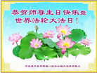 河北大法弟子恭贺世界法轮大法日暨师尊华诞(19条)