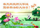 河北大法弟子恭贺世界法轮大法日暨师尊华诞(19条)