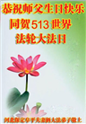 保定大法弟子恭贺世界法轮大法日暨师尊华诞(19条)