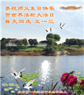 北京大法弟子恭贺世界法轮大法日暨师尊华诞(21条)