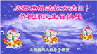 山西大法弟子恭贺世界法轮大法日暨师尊华诞(21条)