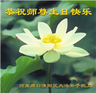 河南大法弟子恭贺世界法轮大法日暨师尊华诞(23条)