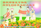 保定大法弟子恭贺世界法轮大法日暨师尊华诞(19条)