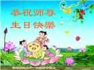 保定大法弟子恭贺世界法轮大法日暨师尊华诞(19条)