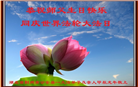 湖北大法弟子恭贺世界法轮大法日暨师尊华诞(20条)