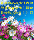 宁夏大法弟子恭贺世界法轮大法日暨师尊华诞(19条)